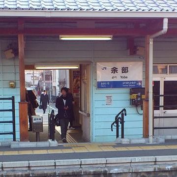 姫路から2つ目に、『余部(よべ)』という駅があるんですよ