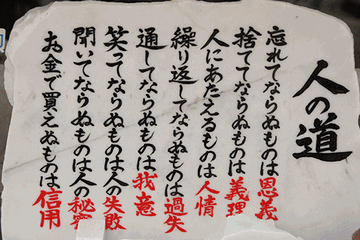 これが人の道です