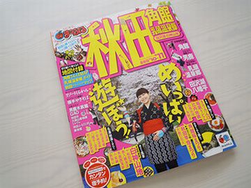 なんなら、『まっぷる』も食らってみるか?