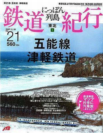 「にっぽん列島 鉄道紀行 第21巻『五能線 津軽鉄道』」
