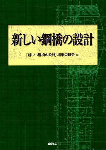 主たる部材が鉄ってことであれば、“はがねのはし”、“鋼橋（こうきょう）”