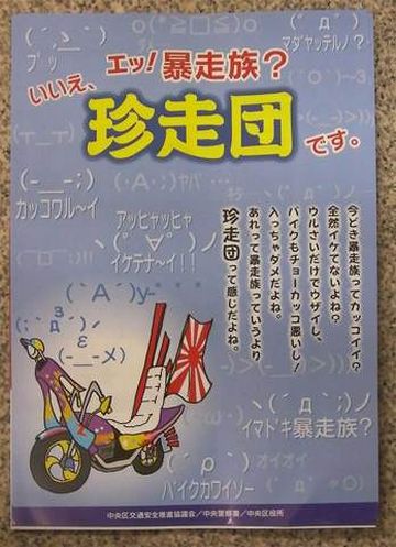 『暴走族』の名称が、『珍走団』に変わったそうですね
