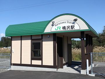 建て替えられた『鳴沢駅』