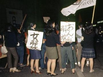 女性解放運動