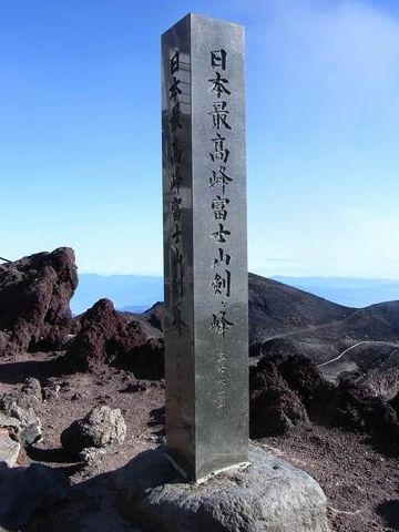 富士山頂