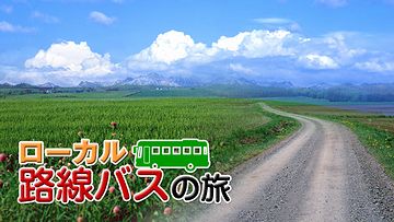 テレビ東京の『路線バス乗り継ぎの旅』って見てない？