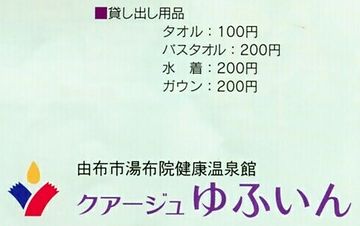 「クアージュゆふいん」レンタル料金