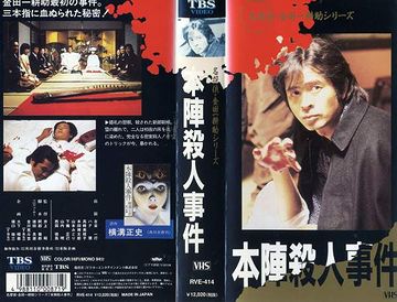 本陣と云えばこれ。横溝正史の世界は、ときおり無性に懐かしくなります。