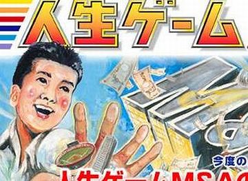 まさに人生の縮図ですな