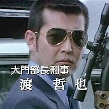 大門部長刑事