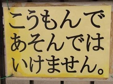 こうもんであそんではいけません