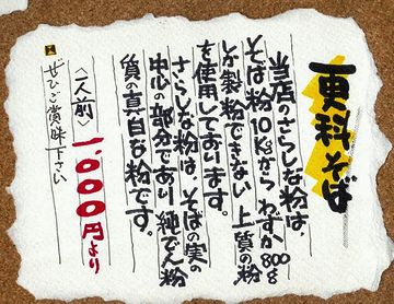 更科蕎麦が、この系統