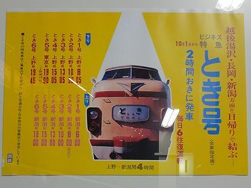 『特急とき』。当時のポスター