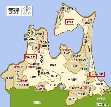 青森県では、『むつ市』『おいらせ町』がそうですね