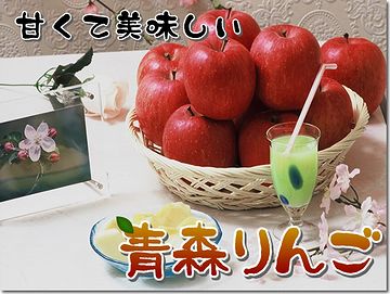 当然、青森リンゴだった