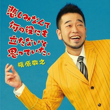 敬之(のりゆき)か?
