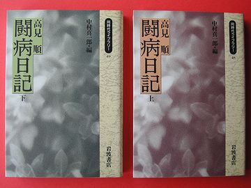 高見順「闘病日記」