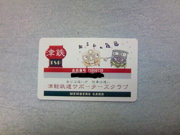 『津軽鉄道サポーターズクラブ』