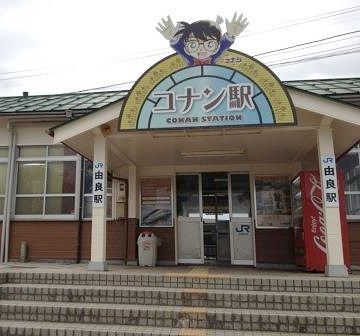 『コナン駅』の愛称がつけられたそうです。コンナンで(失礼)、ファンが来るんでしょうかね?