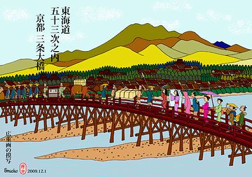 終点の京都『三条大橋』。なお、53番目の宿場は、京都ではなく、『大津宿』です。53番目の宿場を立って、終点の京都に着いたということです。