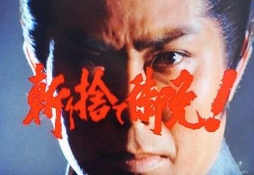 中村吉右衛門『斬り捨て御免!』