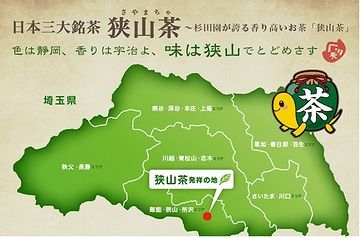 色は静岡、香りは宇治よ、味は狭山でとどめさす