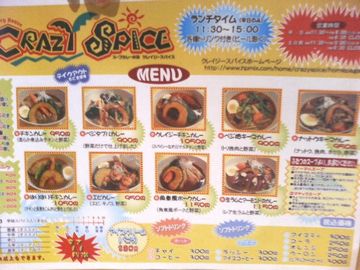 「Crazy Spice」メニュー