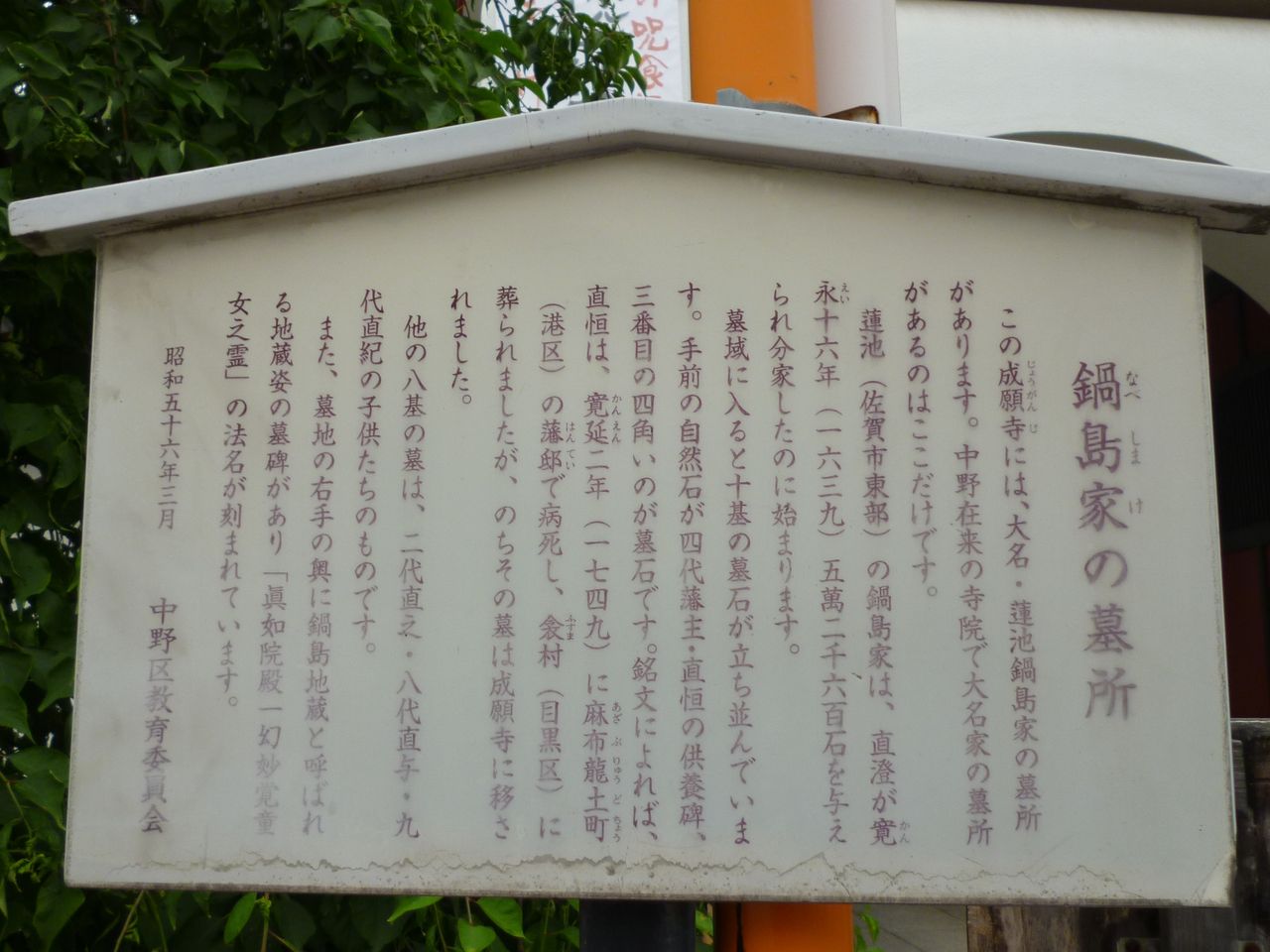 『鍋島家』の墓所