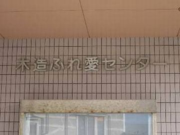 この建物は、『木造ふれ愛センター』って云う施設なんです