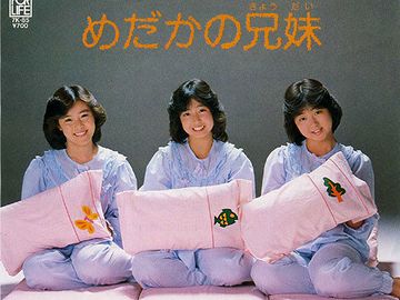 めだかの兄妹