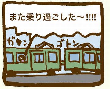 過去に、何度も経験あり。田舎は運行本数が少ないので、すぐには引き返せません。後悔は巨大となります。