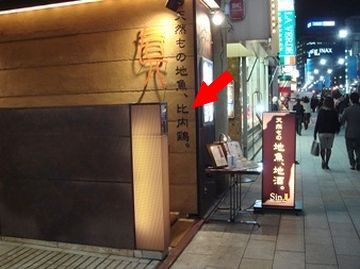 お店の看板に『比内鶏』って書いてあった