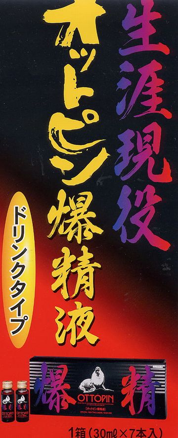 オットセイのペニスの粉末を、毎日飲んでおったそうじゃ