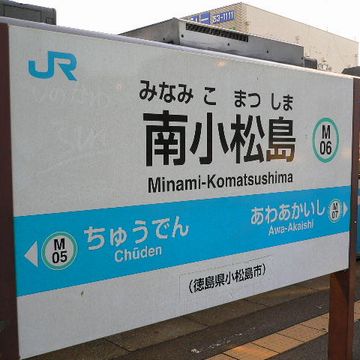 『南小松島』から、隣の『中田(ちゅうでん)』までの切符を持って……