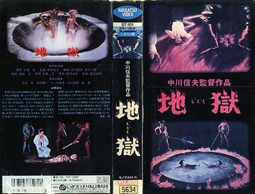 「地獄」監督:中川信夫(1960)