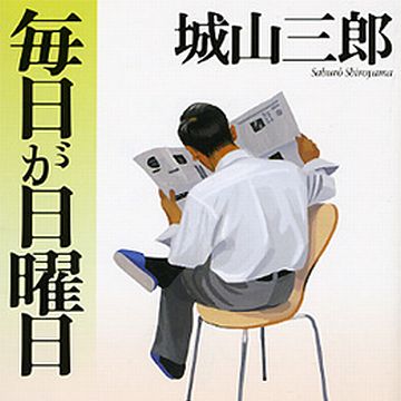 55歳で定年退職して、年金もすぐもらえて