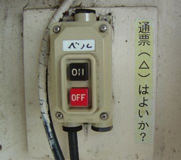 通票(△)とは何ぞや