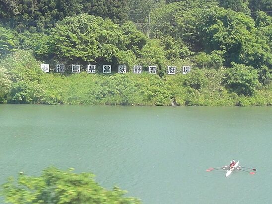 福島県営荻野漕艇場