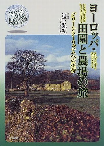 グリーンツーリズムは、ヨーロッパで、1970年代以降、普及しました