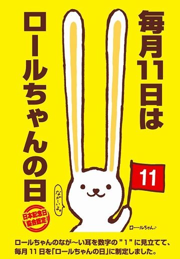 ロールちゃんの日