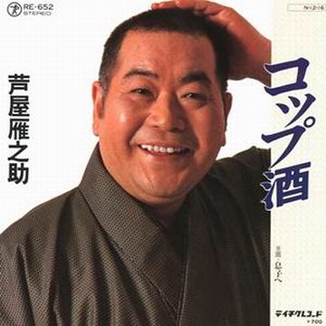 それは、芦屋雁之助でしょ