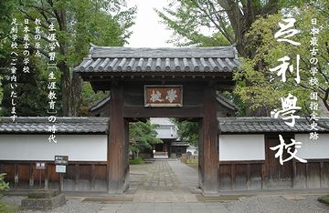 日本最古の学校は、平安時代創建の『足利学校』とされていますが……