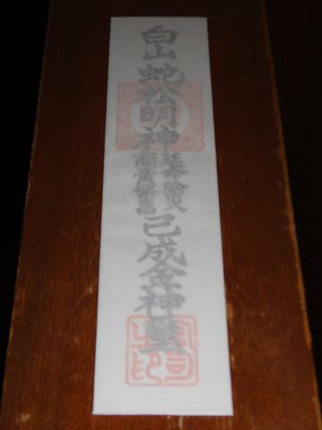 『蛇松明神社』の御札