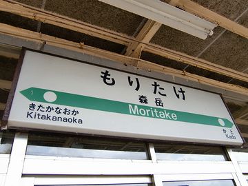 駅名の読みが“もりたけ”に変えられたんです