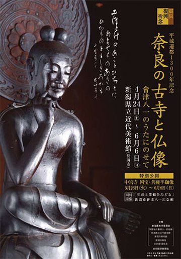 「奈良の古寺と仏像」長岡市にある新潟県立近代美術館