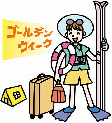 ゴールデンウィークなんて、ヒマのカタマリよ