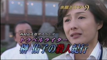 チミは、2時間ドラマを見ないのか!