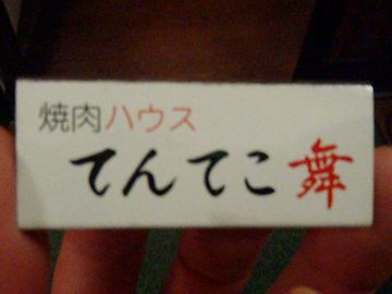 てんてこ舞い