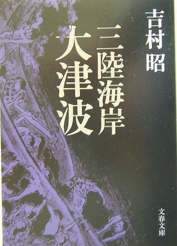 吉村昭「三陸海岸大津波（旧題名・海の壁）」（文春文庫）