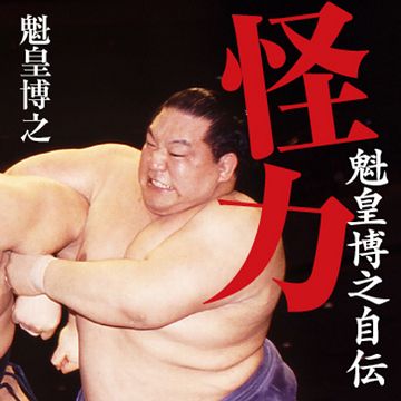 握力といえばこの人。100キロまで計れる握力計が振り切れたそうです。